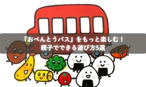 『おべんとうバス』を通じて親子で遊ぶ様子