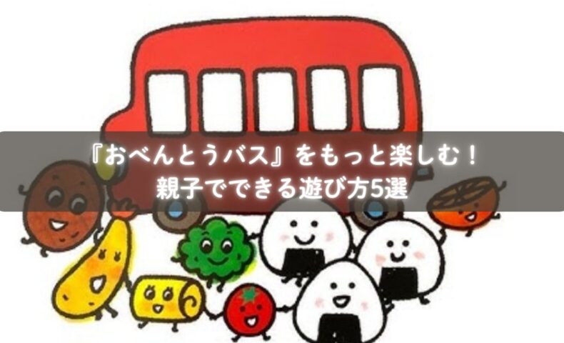 『おべんとうバス』を通じて親子で遊ぶ様子