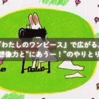 『わたしのワンピース』を読んで模様の変化を楽しむ子どもたち