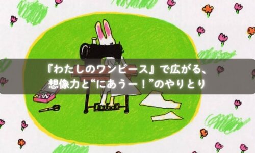 『わたしのワンピース』を読んで模様の変化を楽しむ子どもたち