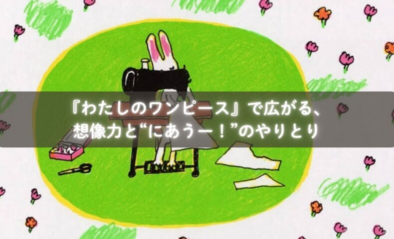 『わたしのワンピース』を読んで模様の変化を楽しむ子どもたち