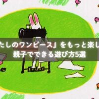 『わたしのワンピース』を読んで「にあうー!」と声を合わせる親子