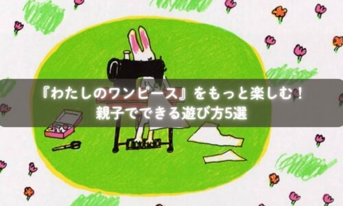 『わたしのワンピース』を読んで「にあうー!」と声を合わせる親子