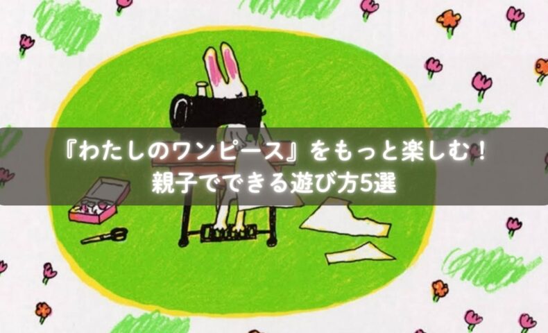 『わたしのワンピース』を読んで「にあうー！」と声を合わせる親子