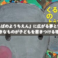 『ぐるんぱのようちえん』の大きなクッキーを見て喜ぶ子どもたち