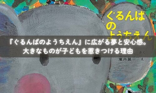 『ぐるんぱのようちえん』の大きなクッキーを見て喜ぶ子どもたち