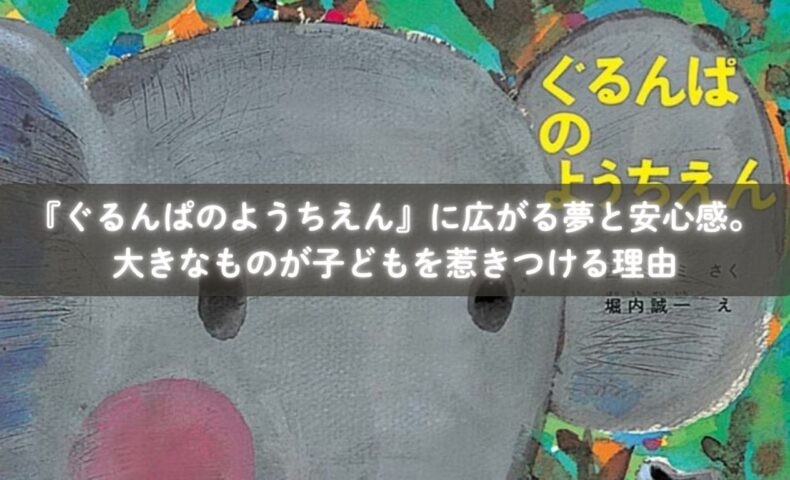 『ぐるんぱのようちえん』の大きなクッキーを見て喜ぶ子どもたち