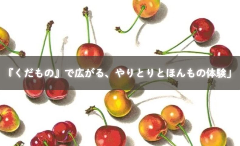 絵本『くだもの』を読みながらエアーで「あむあむ」する1歳の子ども