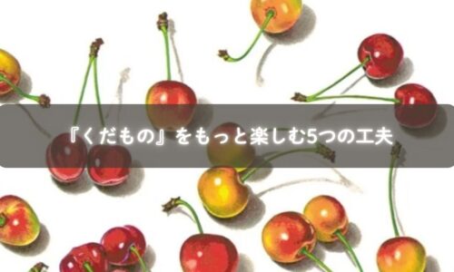 『くだもの』を読み聞かせて果物ごっこをする親子のイメージ