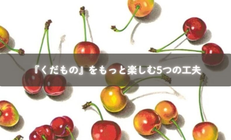 『くだもの』を読み聞かせて果物ごっこをする親子のイメージ