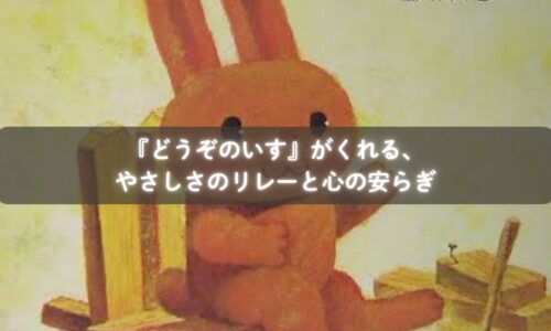絵本『どうぞのいす』を楽しむ親子のイメージ