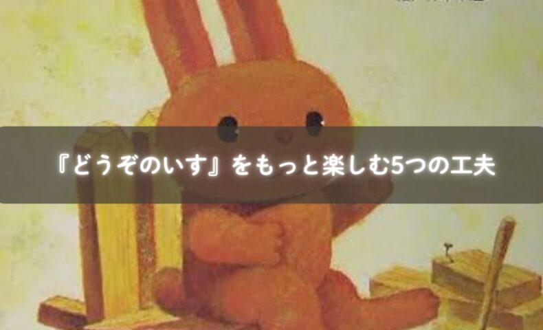 『どうぞのいす』を読みながら遊ぶ親子のイメージ