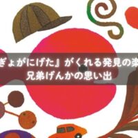 『きんぎょがにげた』で隠れたきんぎょを探す兄弟のイメージ