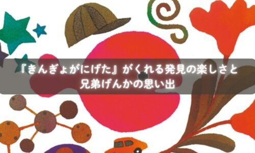 『きんぎょがにげた』で隠れたきんぎょを探す兄弟のイメージ