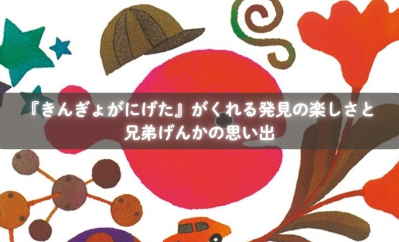 『きんぎょがにげた』で隠れたきんぎょを探す兄弟のイメージ
