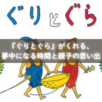 『ぐりとぐら』の絵本をきっかけに米粉カステラを楽しむ親子