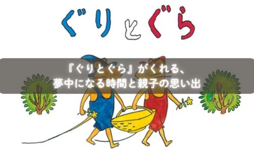 『ぐりとぐら』の絵本をきっかけに米粉カステラを楽しむ親子
