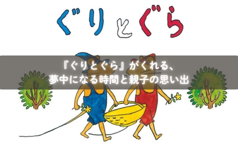 『ぐりとぐら』の絵本をきっかけに米粉カステラを楽しむ親子