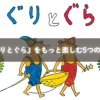 『ぐりとぐら』を親子で再現して遊ぶ様子