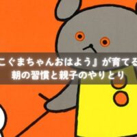 絵本『こぐまちゃんおはよう』で育つ生活習慣
