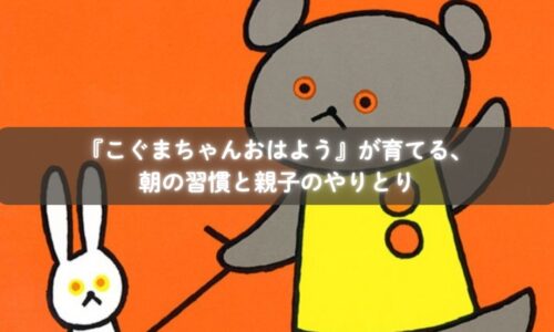 絵本『こぐまちゃんおはよう』で育つ生活習慣