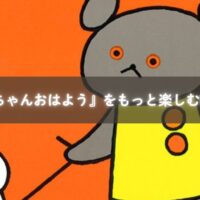 『こぐまちゃんおはよう』を親子で読んで楽しむ様子