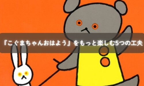 『こぐまちゃんおはよう』を親子で読んで楽しむ様子