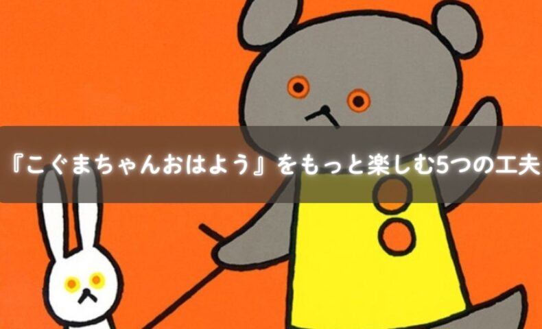 『こぐまちゃんおはよう』を親子で読んで楽しむ様子