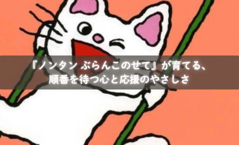 『ノンタン ぶらんこのせて』を読んで順番や応援を楽しむ親子の様子