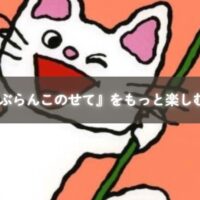 『ノンタン ぶらんこのせて』を読んで順番ごっこを楽しむ親子の様子