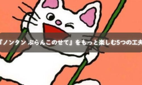 『ノンタン ぶらんこのせて』を読んで順番ごっこを楽しむ親子の様子