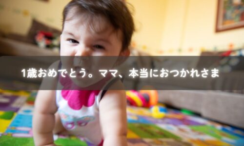 1歳のお誕生日を迎える子どもとママの姿