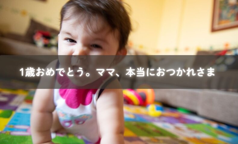 1歳のお誕生日を迎える子どもとママの姿