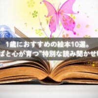 1歳の子どもが絵本をめくる様子