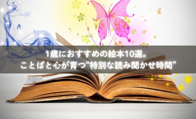1歳の子どもが絵本をめくる様子