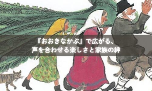 『おおきなかぶ』を読んでごっこ遊びをする子どもたち