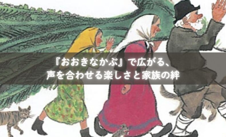 『おおきなかぶ』を読んでごっこ遊びをする子どもたち