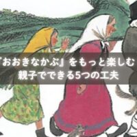 『おおきなかぶ』を読んでごっこ遊びを楽しむ子どもたち