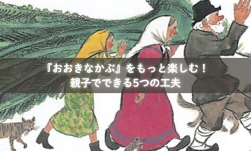 『おおきなかぶ』を読んでごっこ遊びを楽しむ子どもたち