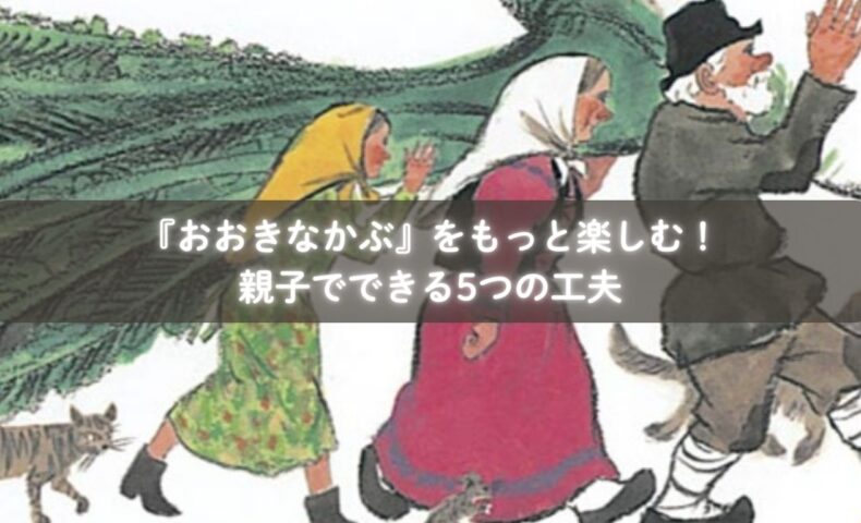 『おおきなかぶ』を読んでごっこ遊びを楽しむ子どもたち