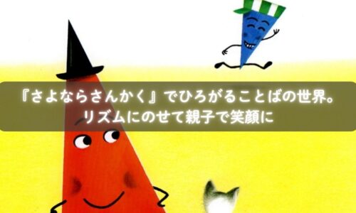 『さよならさんかく』を読んで笑顔になる子どもたち