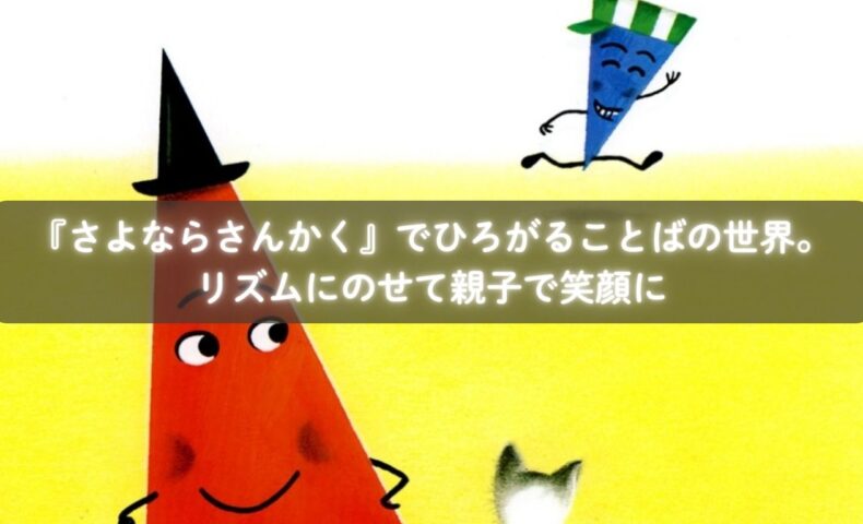 『さよならさんかく』を読んで笑顔になる子どもたち