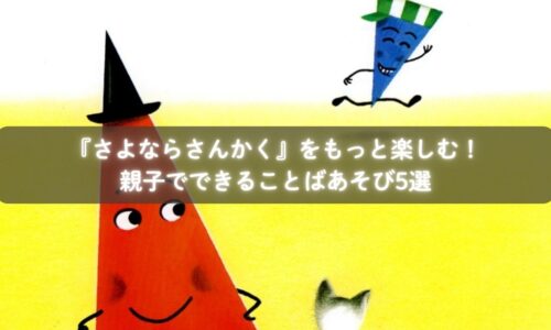 『さよならさんかく』を読みながらことばあそびを楽しむ子どもたち