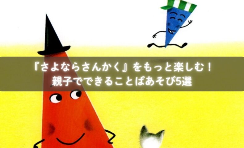 『さよならさんかく』を読みながらことばあそびを楽しむ子どもたち