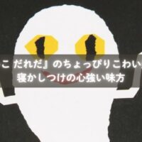 『ねないこ だれだ』を読んでおばけをこわがる子ども