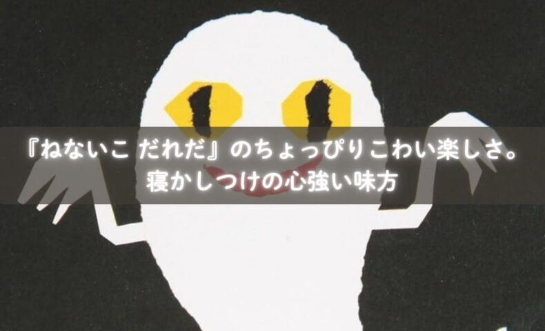 『ねないこ だれだ』を読んでおばけをこわがる子ども