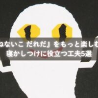 ねないこ だれだ』を寝かしつけに活用する親子の様子