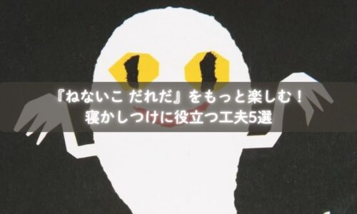 ねないこ だれだ』を寝かしつけに活用する親子の様子