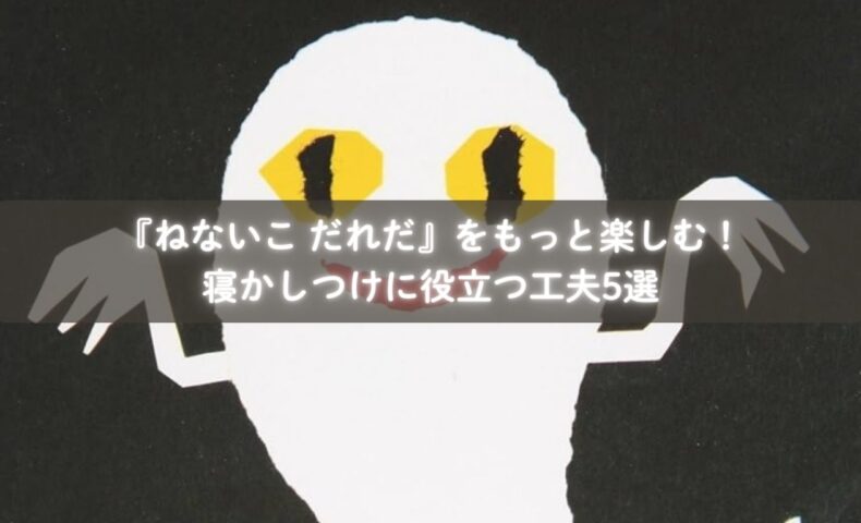 ねないこ だれだ』を寝かしつけに活用する親子の様子