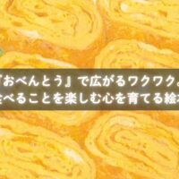『おべんとう』を読んでおかずを選ぶ子どもたち